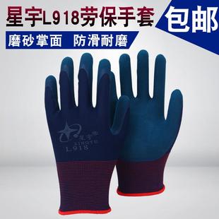 星宇L918手套劳保浸胶耐磨工作乳胶发泡磨砂喷盐防滑舒适带胶手套