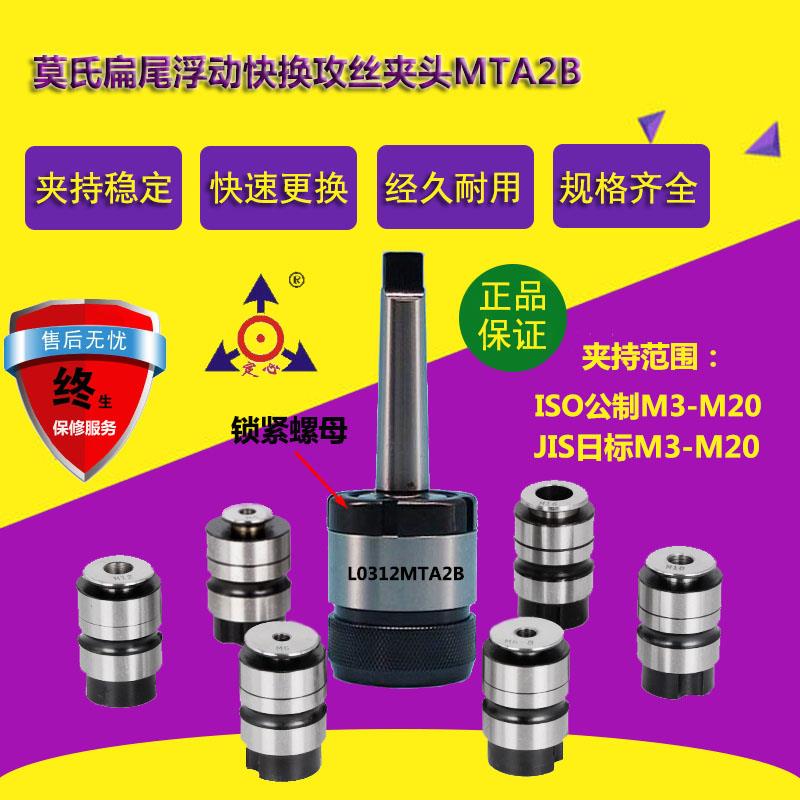 L0312MTA2 4 5 0620浮动快换攻丝夹头 西湖 西菱 金丰台钻攻丝机