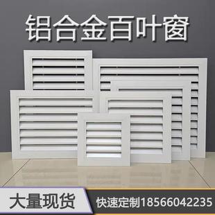 定制铝合金出风口外墙装 厂家特价 饰固定透气排风百叶窗检查口通风