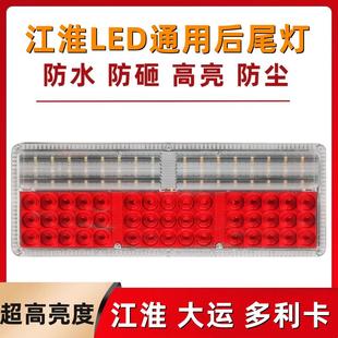 江淮货车后尾灯24v超亮防水防砸JAC格尔发帅铃多利卡12伏通用尾灯