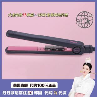 【韩国直邮】UNIX直卷两用夹板卷发棒陶瓷釉负离子护发大卷可调温