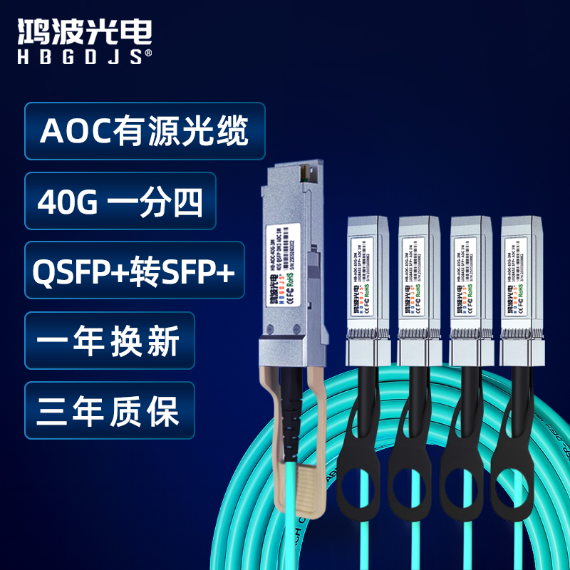 HBGDJS鸿波光电40G 一分四AOC有源光缆QSFP+转SFP+ 光纤堆叠线缆高速直连线带光模块兼容华为华三H3C思科
