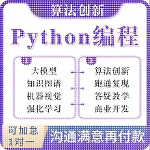 python代编程深度学习机器代码接单指导编写调试爬虫数据抓取跑通
