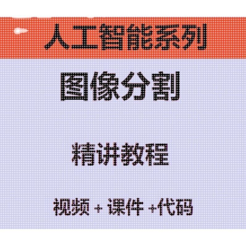 深度学习计算机视觉-图像分割-入门到实战及paper复现视频课教程