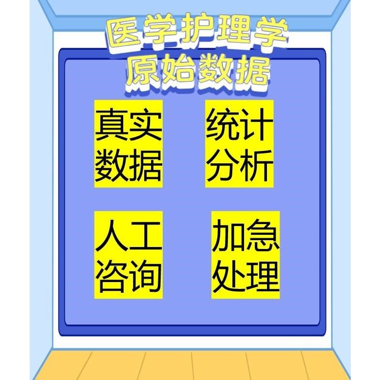 spss医学数据统计分析原始数据 真实还原 反推倒推 医学护理