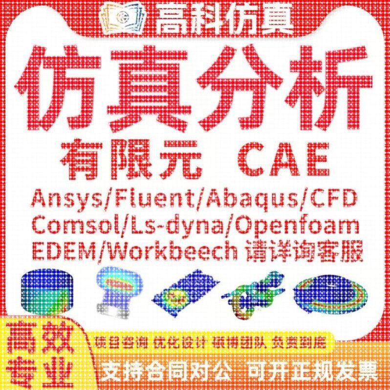 代做ansys/fluent/openfoam/comsol/abaqus有限元分析CAE/CFD模拟 - 实物图