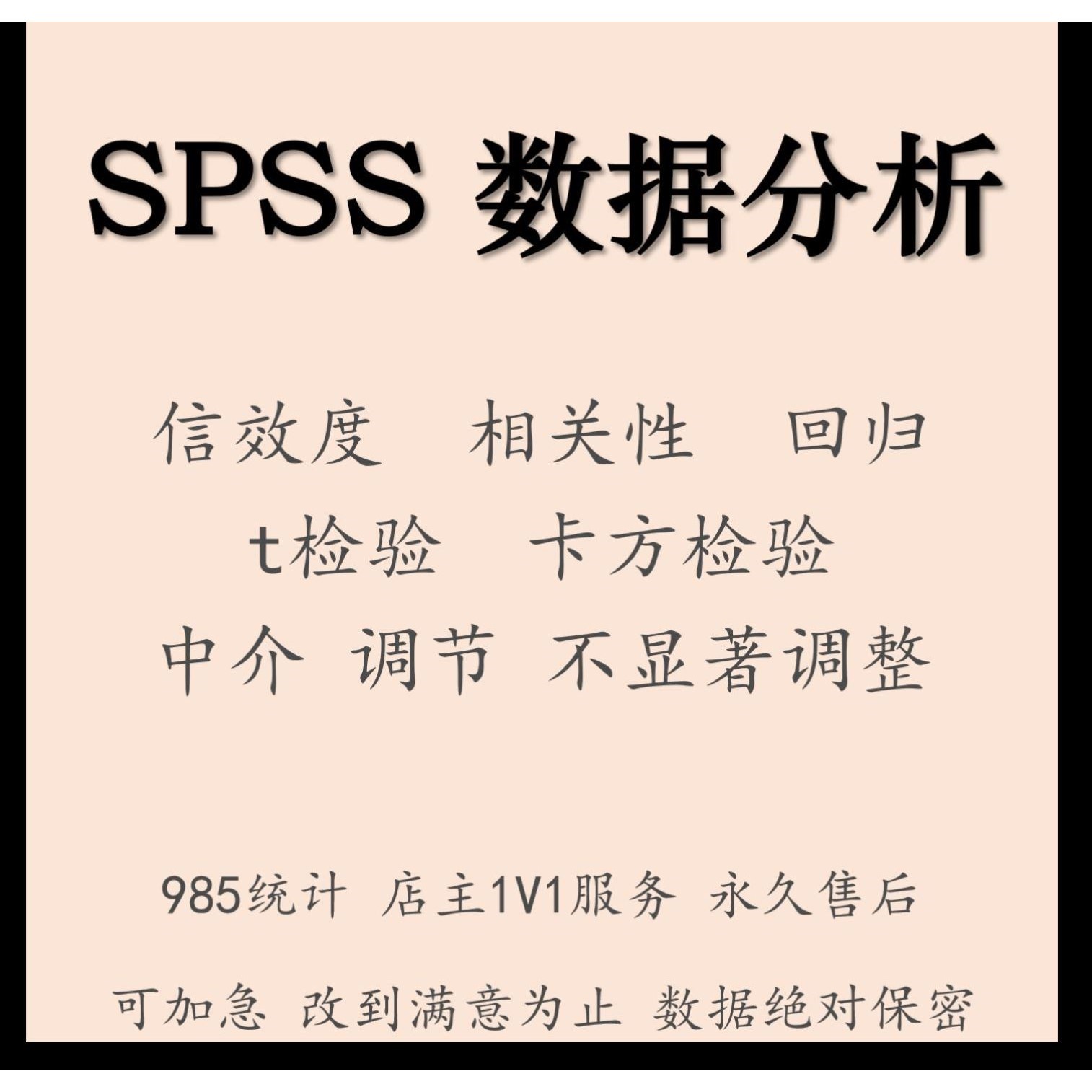 SPSS数据分析服务 信效度卡方t检验方差分析+相关性回归 数据调整