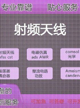 代做CST/ADS/FEKO/HFSS仿真天线设计超表面滤波器射频电路优化