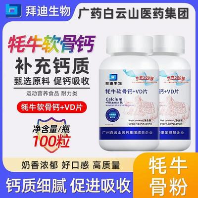 白云山金典版赖氨酸牦牛软骨钙+VD片软骨素钙片护关节补钙正品