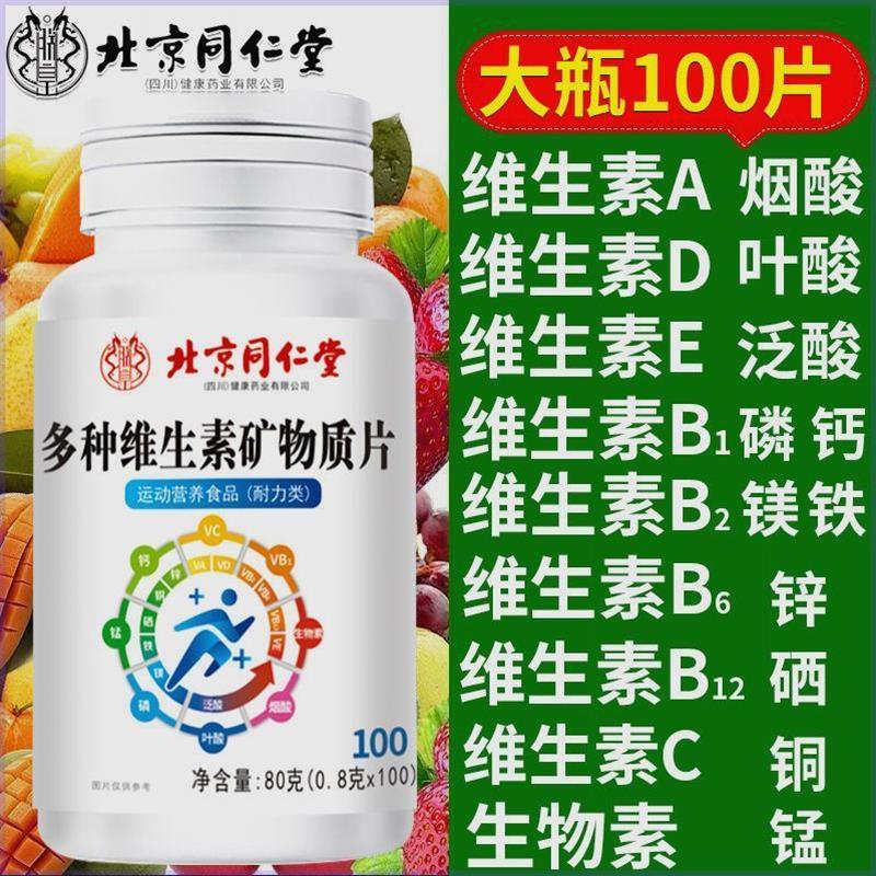 北京多种维生素矿物质100片男女士复合维生素cb1b2b6b12