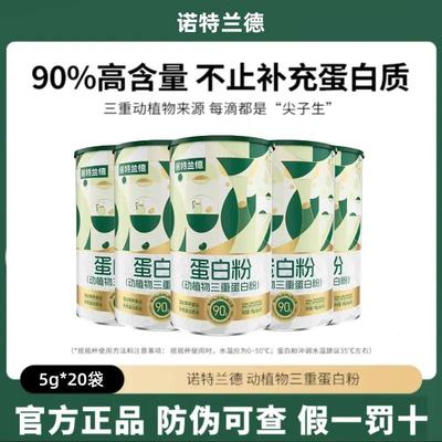 诺特/兰德动植物三重蛋白粉20袋/罐男女蛋白营养粉官方正品