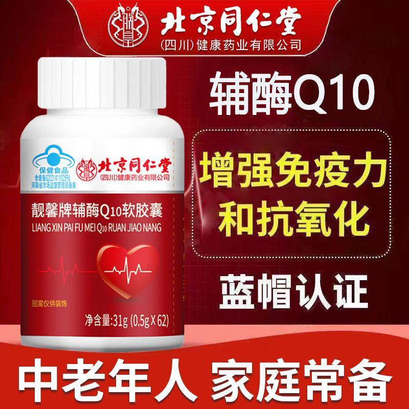 北京靓馨牌辅酶Q10软胶囊增强免疫中老年蓝帽认证正品