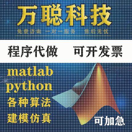 Matlab代做程序Python机器深度学习雷达电气仿真算法图像处理建模