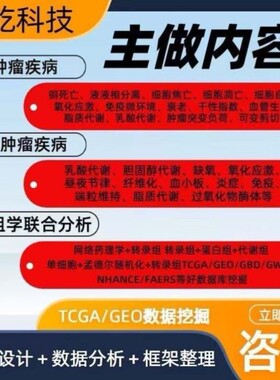 生信分析辅导GBD NHANES CHARLS数据挖掘学sci发文