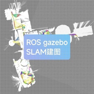 gym_gazebo仿真 LOAM ROS2 vio视觉识别避障小车cartographer