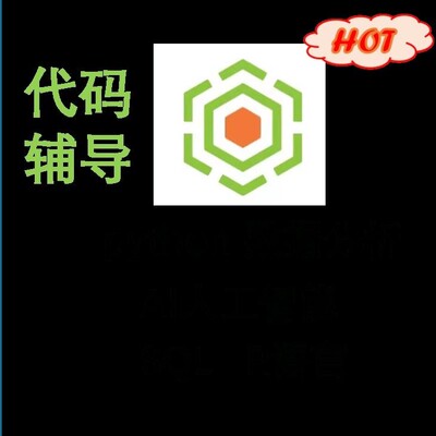 SQL R语言 Python编程定做 数据分析 AI 机器学习 代码辅导