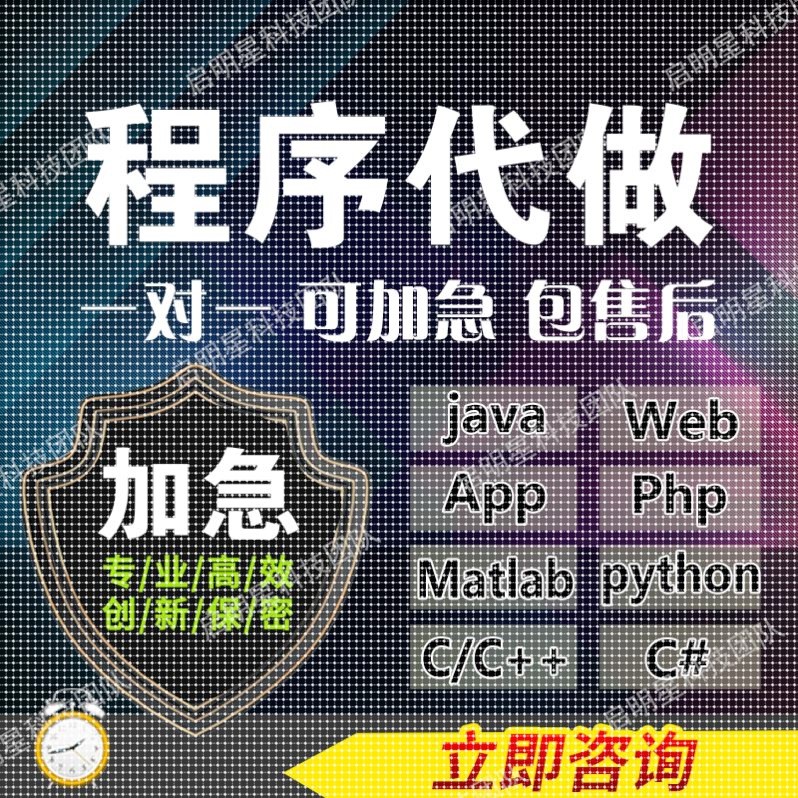 python计算机代做java开发c/c++程序编程R语言设计qt编写jsp系统