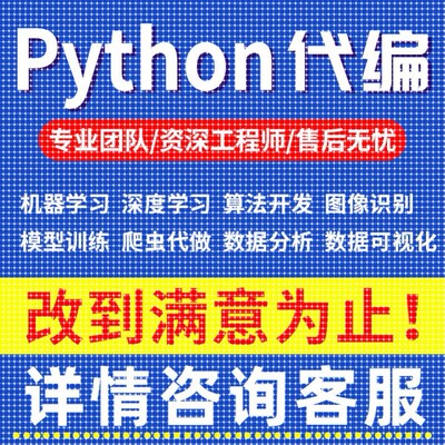 Python代编程机器学习数据分析与可视化深度学习算法开发爬虫代做