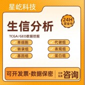 整套生信分析服务多组学联合TCGA GEO公共数据库挖掘单细胞测序