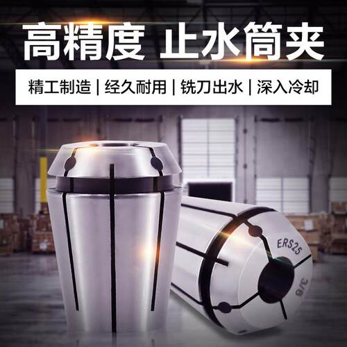 ER止水筒夹ERS16 20 25筒夹高精出水筒夹中心出水ERWC32出水夹头