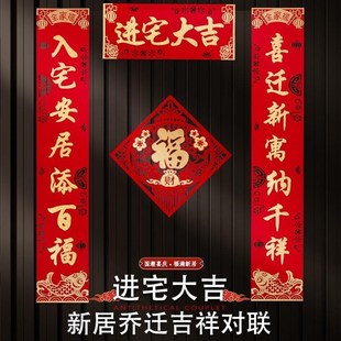 饰搬家入宅仪式 乔迁新居对联大号入户门大尺寸之喜贴装 用品新房进