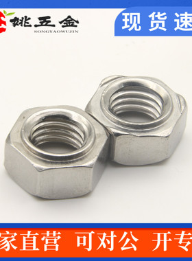 201/304不锈钢六角焊接螺母电焊碰焊螺帽M4M5M6M8RM10M12点焊螺母