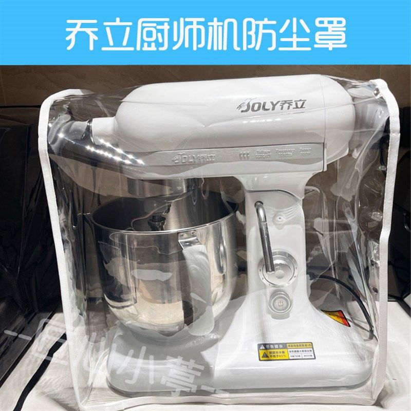 乔立厨师机专用防尘罩厨房小家电C透明防水防油保护套防尘套罩子