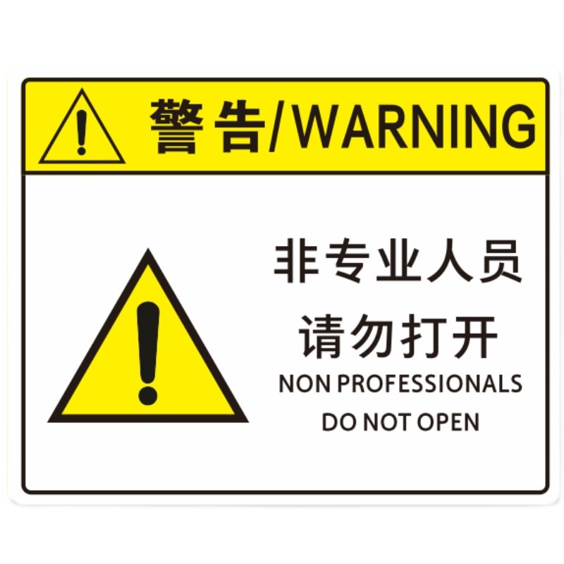 非专业人员请勿打开标识牌当心夹手伤害标志牌机械设备安全标识贴