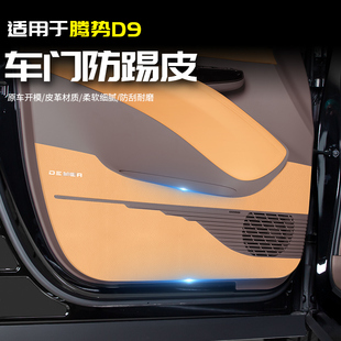 适用24a款 内 腾势D9前汽车门防踢皮革保护防刮垫上专用品大全改装