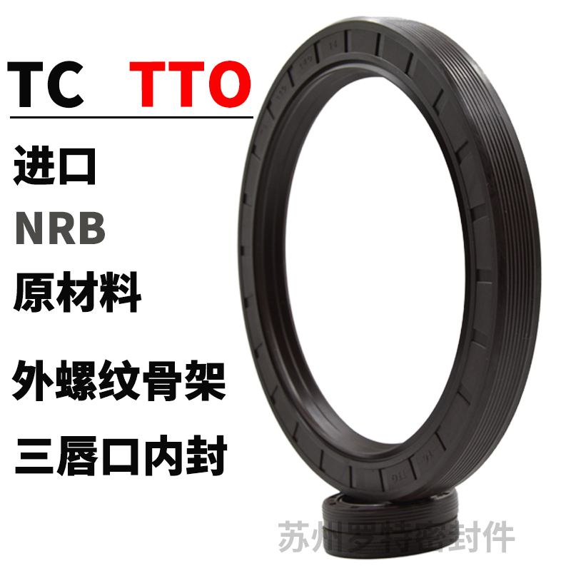 TC TTO骨架油封220*250 255 260 270 275*14 15 16 18 O型密封圈