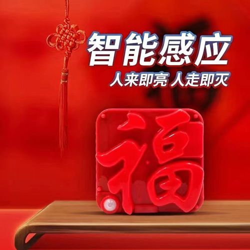 【新年福字灯】USB人体感应福灯充电插电新年LED小福灯门贴创意灯