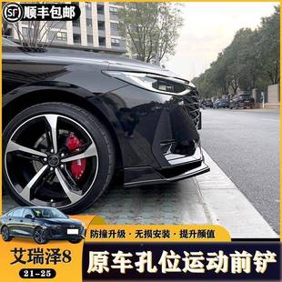 艾瑞泽822 小包围前唇铲侧裙后唇尾翼运饰动前 24款 艾瑞大泽8改装