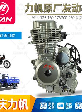 力帆风冷125 150 175 200 250cc摩托车三轮车发动机总成动力机头