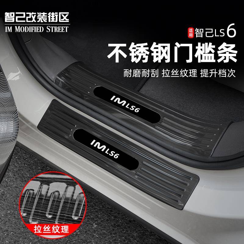 适用智己Ls改门槛门槛条条于6车门迎宾装踏板防刮保护贴内饰专用