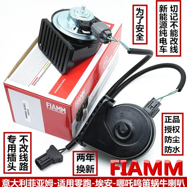 意大利FIAMM鸣笛喇叭零跑T03埃安Yplus合创Z03汽车蜗牛喇叭