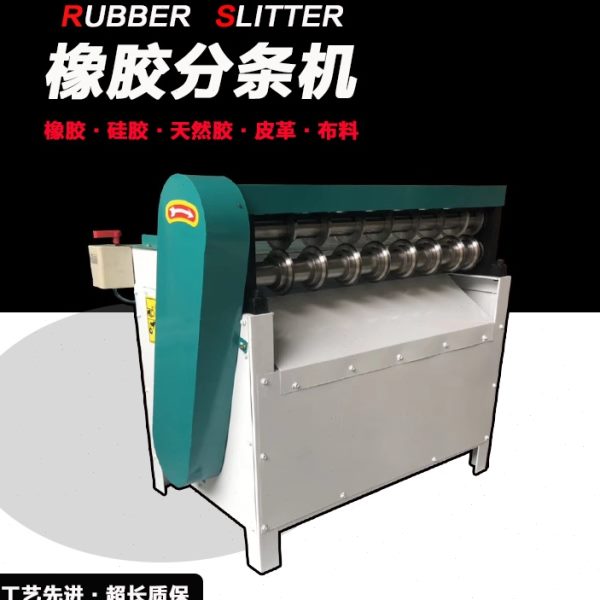 多功能橡胶分条机纸板皮革布料分切机分条机全自动牛皮带裁条机