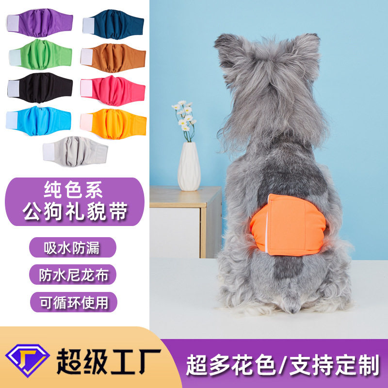 亚马逊宠物公狗礼貌带生理裤可洗防水防骚扰发情狗狗尿垫宠物用品