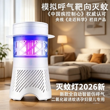 灭蚊灯2026新款全自动智能呼气二氧化碳诱蚊诱孕妇婴儿专用