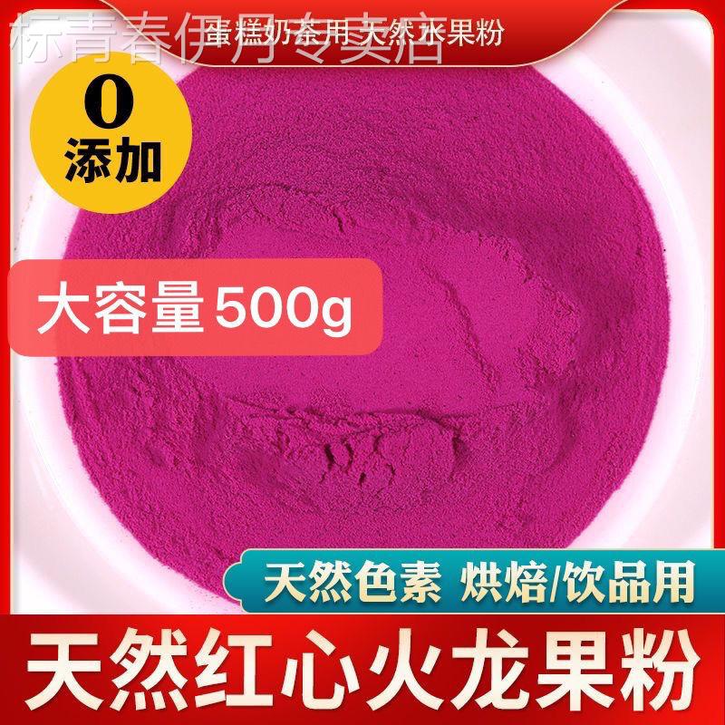 冻干红心纯火龙果粉烘焙食用原料冲泡果汁面包蛋糕天然色素粉包邮