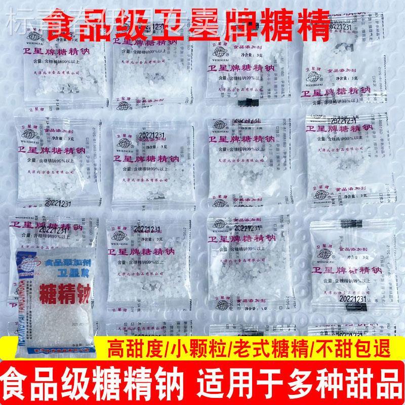 卫星牌糖精钠小包糖精食用颗粒甜味剂爆米花奶茶腌制小袋食品级3g