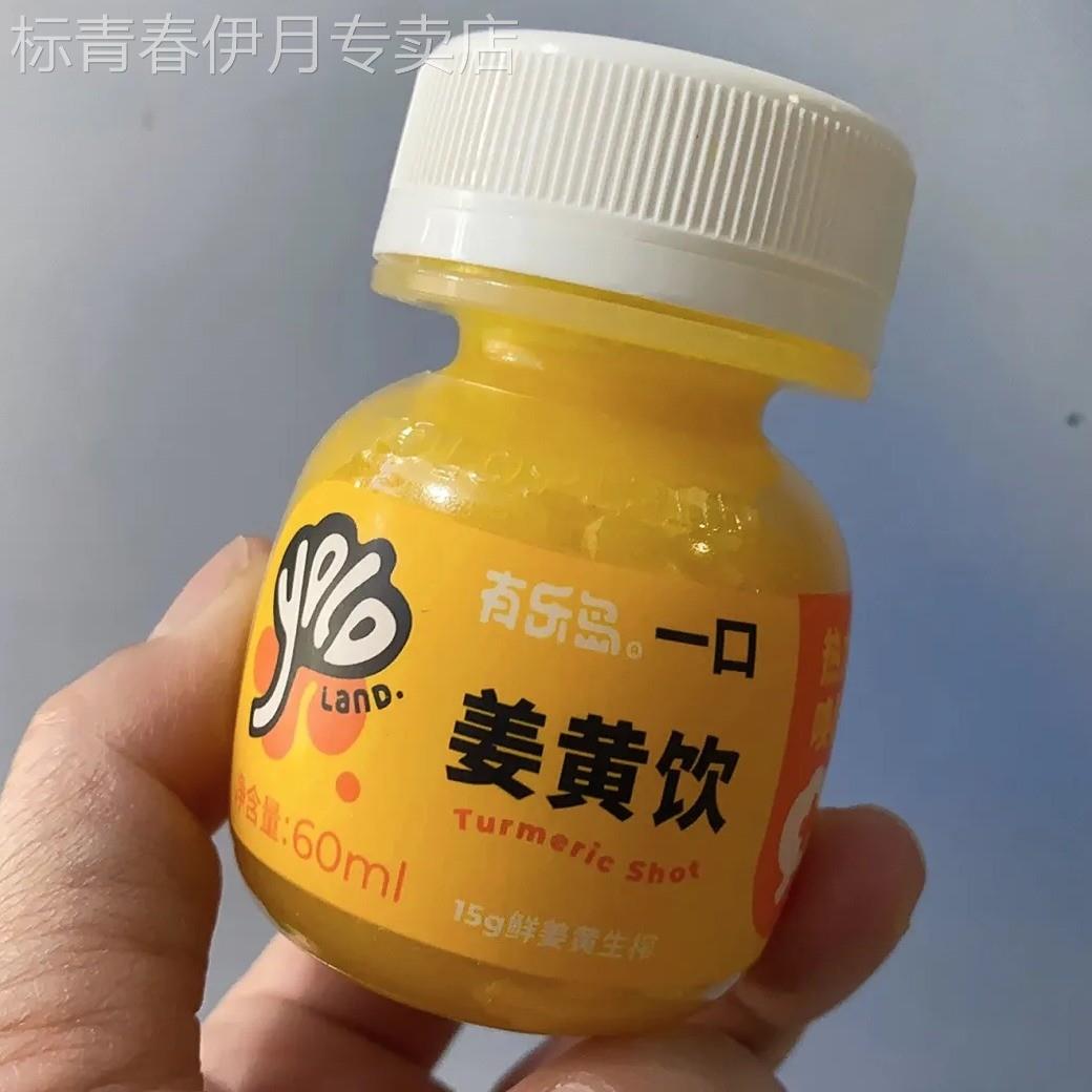 有乐岛/一口姜黄饮 鲜姜黄生榨非浓缩还原热力唤醒