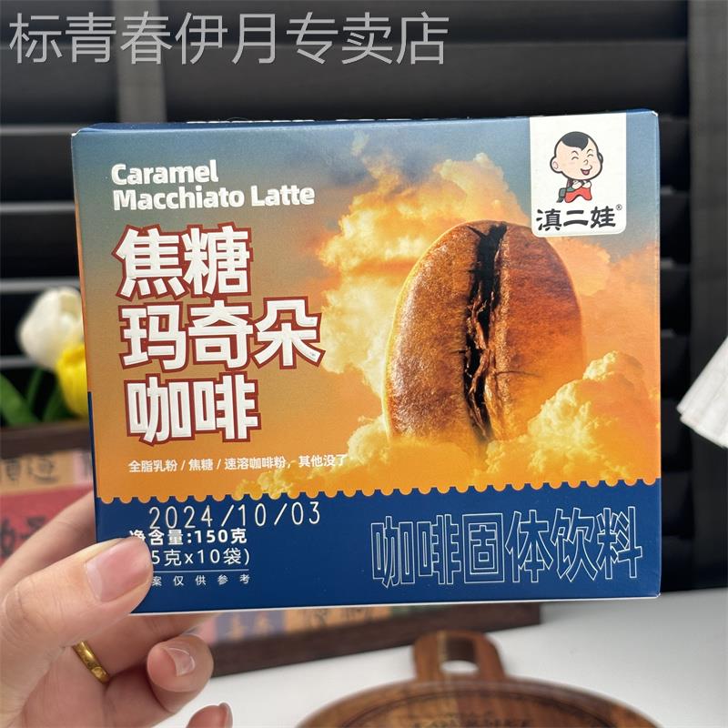 滇二娃焦糖玛奇朵150g黑咖啡浓香拿铁云南纯咖啡粉速溶学生代早餐