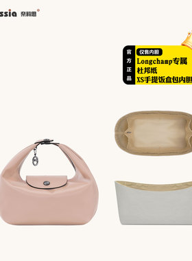 奈莉思适配Longcham珑骧xtra饭盒包内胆包杜邦纸防水包撑超轻内衬