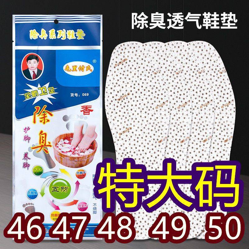 特大号防臭鞋垫46男士47加肥加大码48除臭留香49四季款50皮鞋垫子
