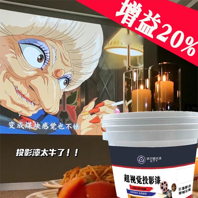 投影漆影院级投影漆展会高E清投影涂料抗光幕布墙漆无味