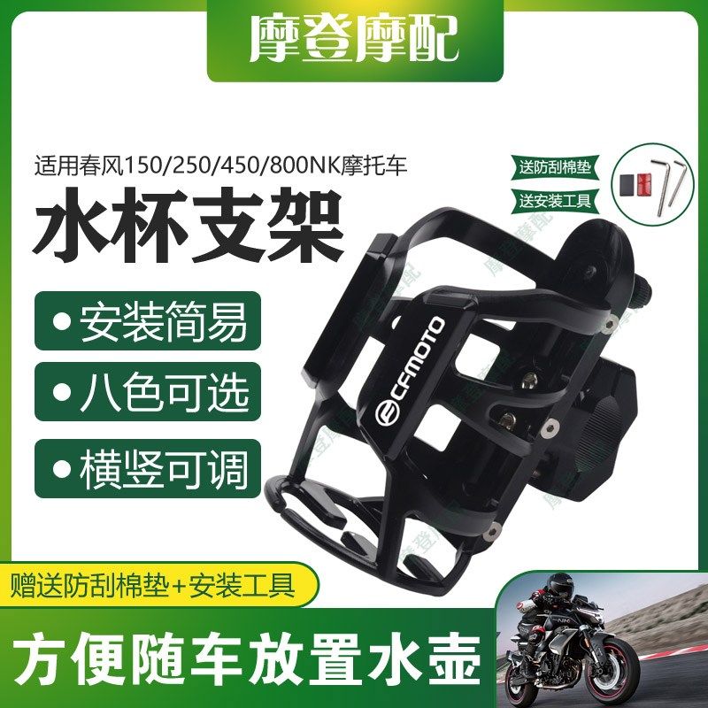 适用春风150/250/450/800NK摩托车保险杠改装旅行水杯饮料瓶支架,自行车/骑行装备/零配件,水壶架,淘宝优惠券,粉丝福利购,淘宝优惠卷