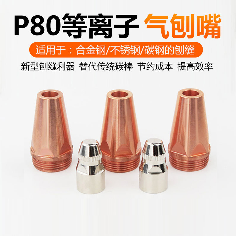 P80A等离子气刨嘴可刨缝开槽气刨咀代替碳棒两用割枪坡口枪嘴配件