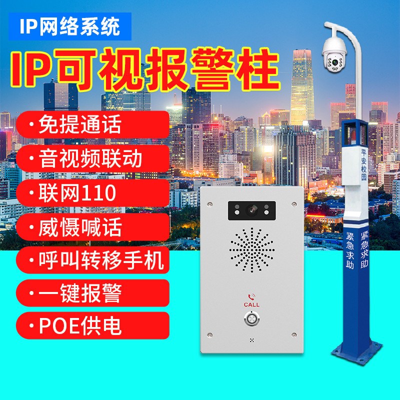 报警主机广播喊话智慧校园紧急求助对讲系统