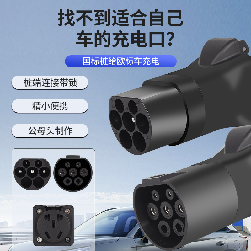 充电桩7孔转换头房车取电器电摩汽车新能源慢充转换器电动车转接