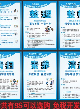 企业工厂车间9S/8S/7S/6S/ 5S质量管理海报标语企业品质文化挂图